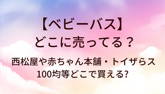 ベビーバスはどこに売ってる？西松屋や赤ちゃん本舗・トイザらスや100均等どこで買える?