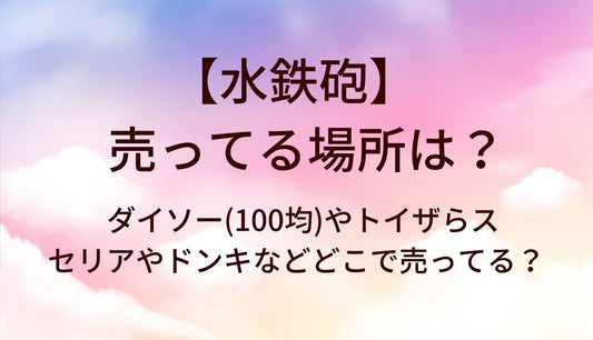 水鉄砲が売ってる場所は？ダイソー(100均)やトイザらス・セリアやドンキなどどこで売ってる？