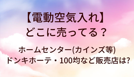 電動空気入れはどこに売ってる？ホームセンター(カインズ等)やドンキホーテ・100均など販売店は?