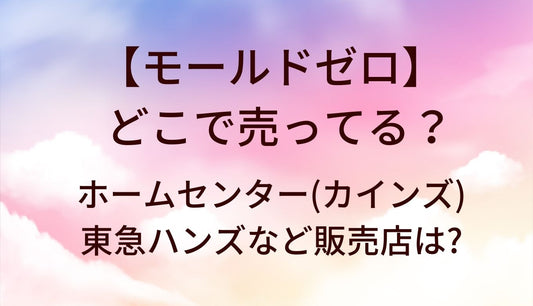 モールドゼロはどこで売ってる？ホームセンター(カインズ)や東急ハンズなど販売店(取扱店)は?