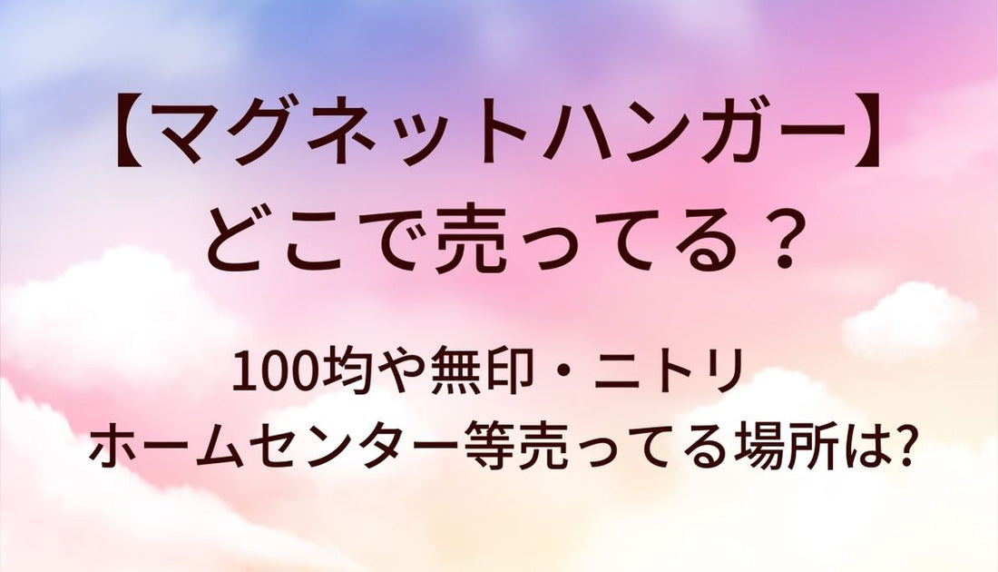 マグネットハンガーはどこで売ってる？100均や無印・ニトリやホームセンター等売ってる場所は?