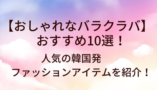 おしゃれなバラクラバ(レディース)おすすめ10選！人気の韓国発ファッションアイテムを紹介！