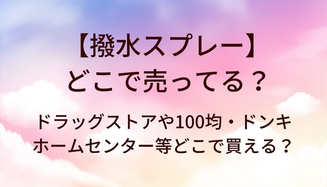 撥水スプレーはどこで売ってる？ドラッグストアや100均・ドンキやホームセンター等どこで買える？