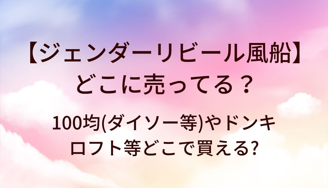 ジェンダーリビール風船はどこに売ってる？100均(ダイソー等)やドンキ・ロフト等どこで買える?
