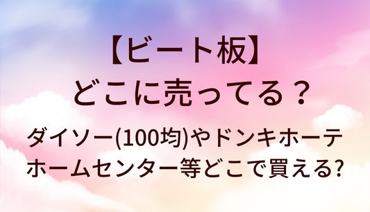 ビート板はどこに売ってる？ダイソー(100均)やドンキホーテ・ホームセンター等どこで買える?