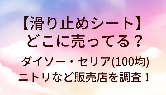 滑り止めシートどこに売ってる?ダイソー/セリア(100均)ニトリ/ホームセンター等販売店は?