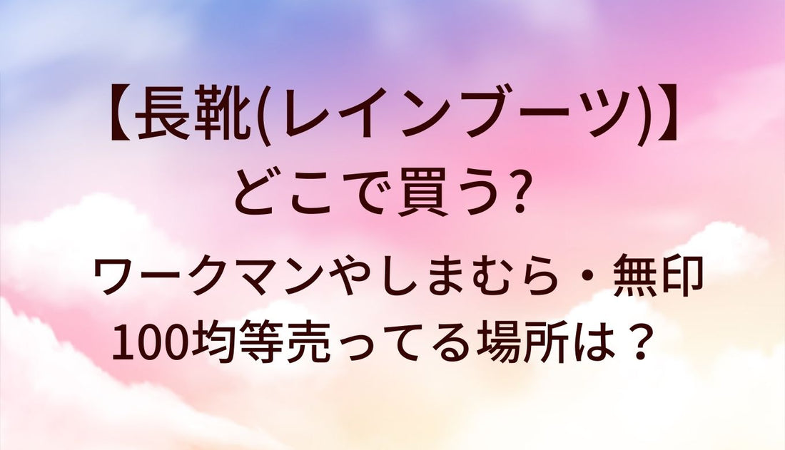 長靴(レインブーツ)はどこで買う？ワークマンやしまむら・無印や100均等売ってる場所は？