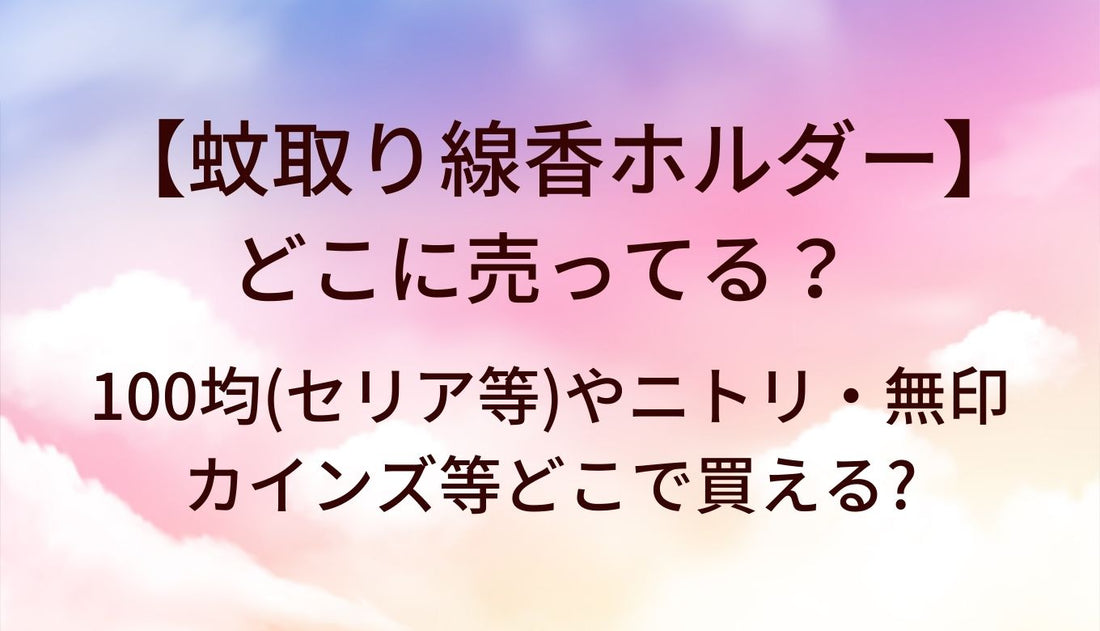 蚊取り線香ホルダーはどこに売ってる?100均(セリア等)やニトリ・無印やカインズ等どこで買える?