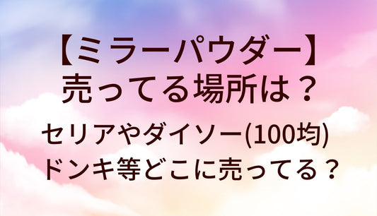 ミラーパウダーが売ってる場所は？セリアやダイソー(100均)・ドンキ等どこに売ってる？