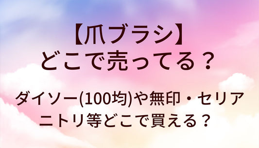 爪ブラシはどこで売ってる？ダイソー(100均)や無印・セリアやニトリ等どこで買える？