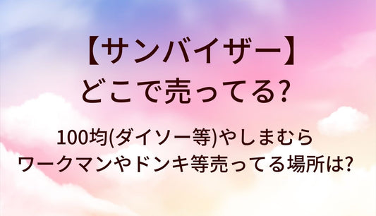 サンバイザーはどこで売ってる？100均(ダイソー等)やしまむら・ワークマンやドンキ等売ってる場所は?