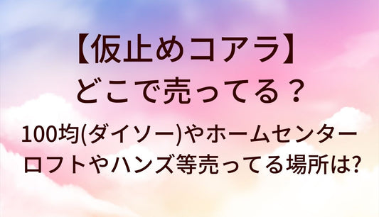 仮止めコアラはどこに売ってる？100均(ダイソー)やホームセンター・ロフトやハンズ等売ってる場所は?