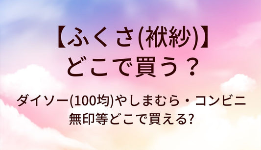ふくさ(袱紗)はどこで買う?ダイソー(100均)やしまむら・コンビニや無印等どこで買える?