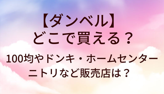ダンベルはどこで買える？100均(ダイソー)やドンキ・ホームセンターやニトリなど販売店は？