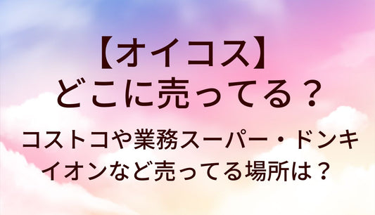 オイコスはどこに売ってる？コストコや業務スーパー・ドンキやイオンなど売ってる場所は？