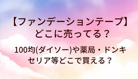 ファンデーションテープはどこに売ってる？100均(ダイソー)や薬局・ドンキやセリア等どこで買える？