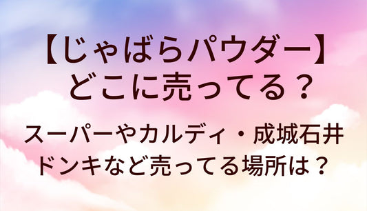 じゃばらパウダーはどこに売ってる？スーパーやカルディ・成城石井やドンキなど売ってる場所は？