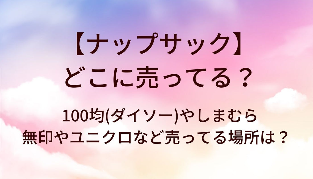 ナップサックはどこに売ってる?100均(ダイソー)やしまむら・無印やユニクロなど売ってる場所は？