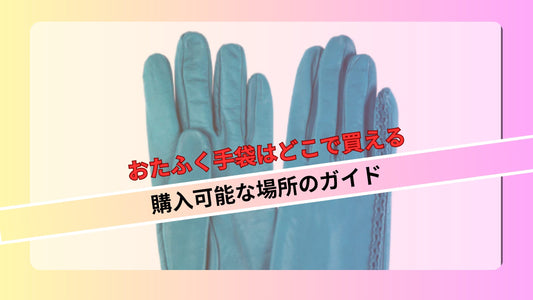 おたふく手袋はどこで買える：購入可能な場所のガイド