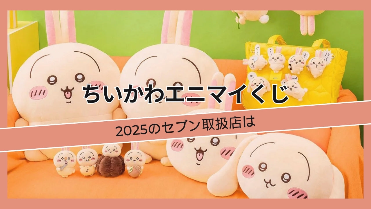ちいかわセブンイレブン取り扱い店舗 – Monsoleil