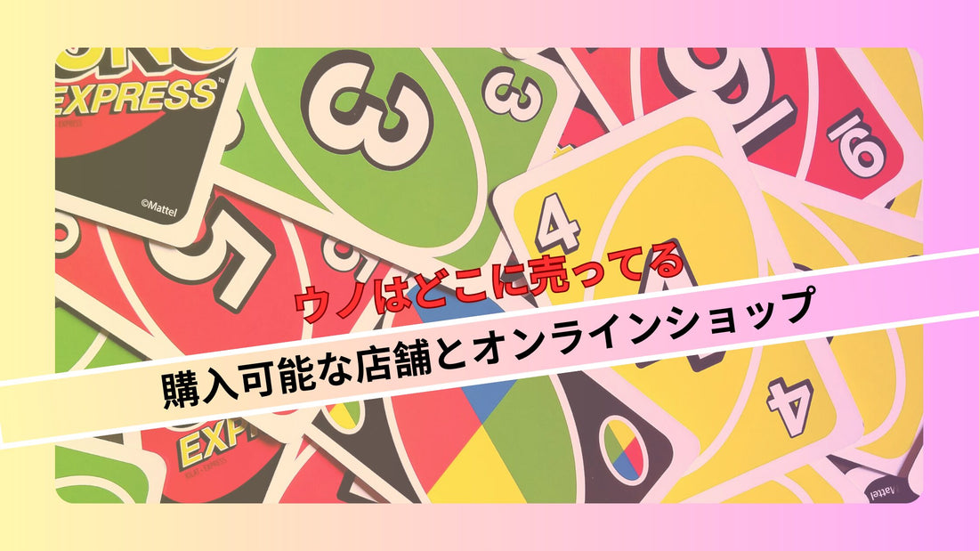 ウノはどこに売ってる：購入可能な店舗とオンラインショップ