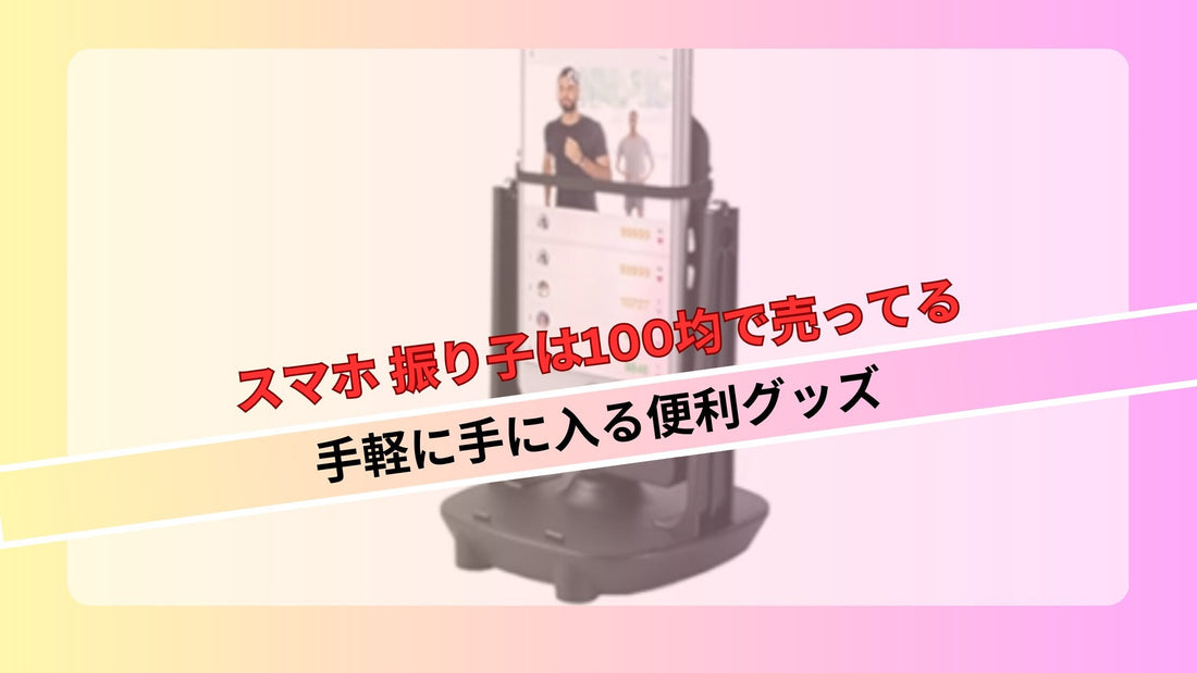 スマホ 振り子は100均で売ってる - 手軽に手に入る便利グッズ