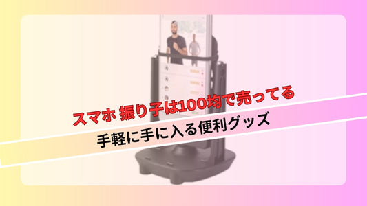 スマホ 振り子は100均で売ってる - 手軽に手に入る便利グッズ