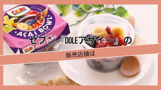 Doleのアサイーボウルはどこで買えますか？