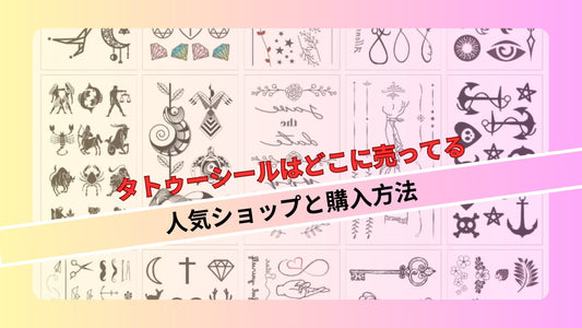 タトゥーシールはどこに売ってる：人気ショップと購入方法