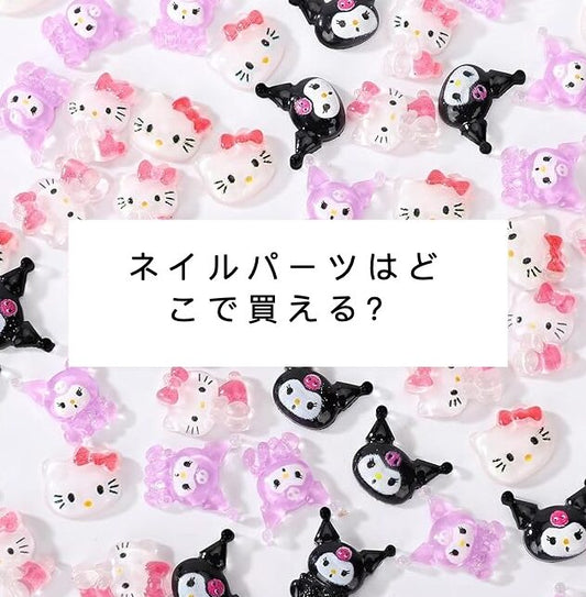 ネイルパーツはどこで買える？どこで買う？おすすめの購入場所とポイント