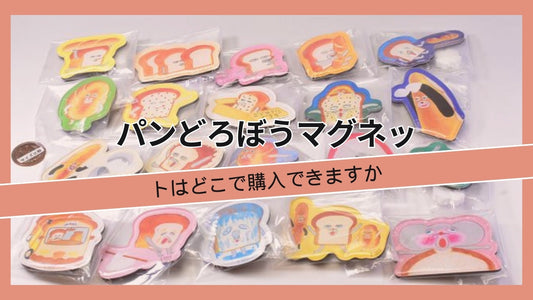 パンどろぼうマグネットはどこで購入できますか? 価格は？