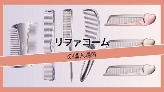 ReFaハートコームはどこで買えますか？