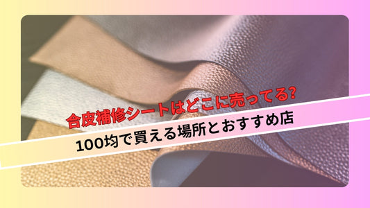 合皮補修シートはどこに売ってる？100均で買える場所とおすすめ店