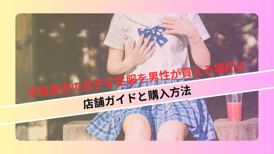 学校指定の女子学生服を男性が買える場所は: 店舗ガイドと購入方法