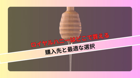 ロイヤルハニーはどこで買える: 購入先と最適な選択