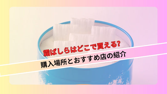 霜ばしらはどこで買える？購入場所とおすすめ店の紹介
