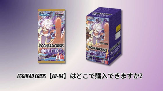 EGGHEAD CRISIS【EB-04】はどこで購入できますか？
