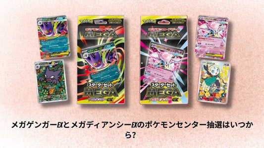 メガゲンガーEXとメガディアンシーEXのポケモンセンター抽選はいつから？