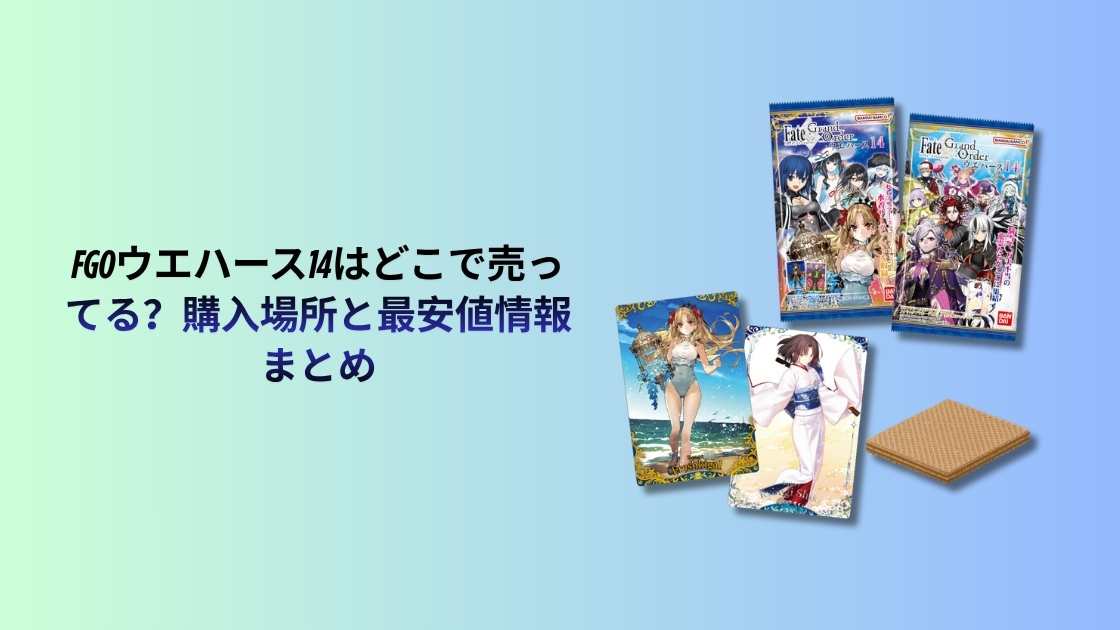 FGOウエハース14はどこで売ってる？購入場所と最安値情報まとめ
