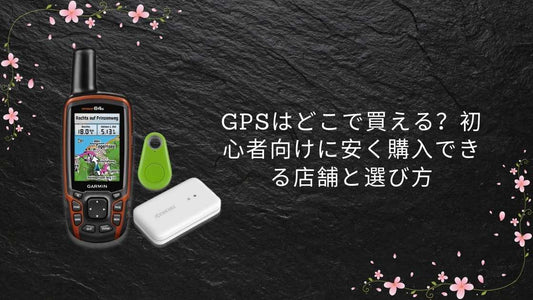 GPSはどこで買える？初心者向けに安く購入できる店舗と選び方