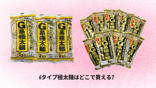 Gタイプ極太麺はどこで買える？