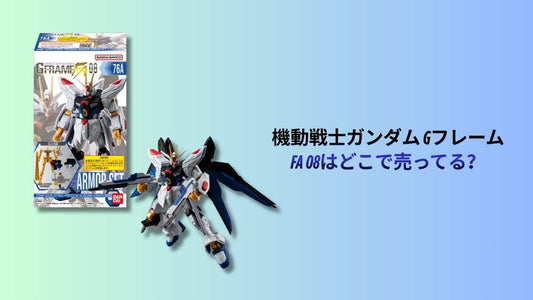 機動戦士ガンダム GフレームFA 08はどこで売ってる？