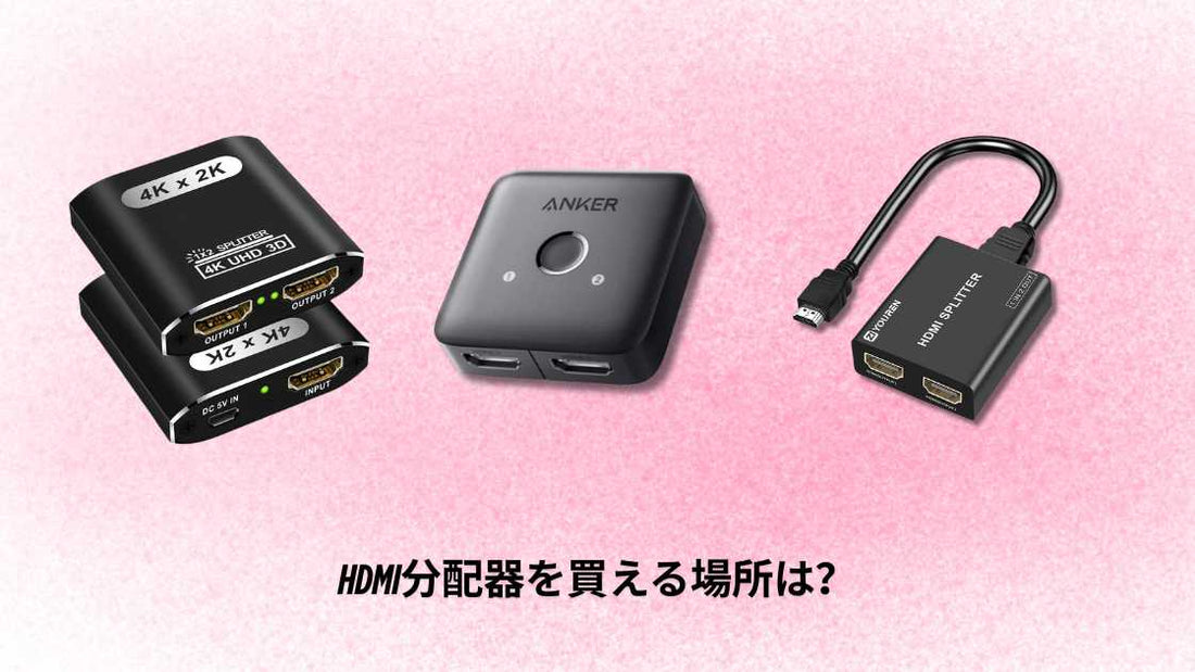 HDMI分配器を売ってる場所は？