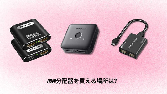 HDMI分配器を売ってる場所は？
