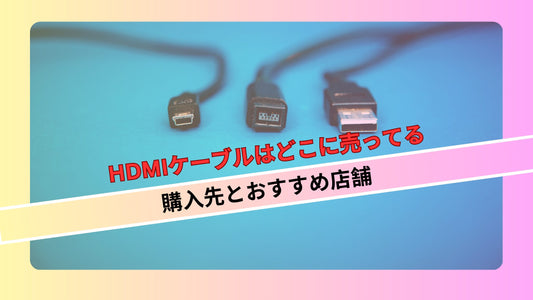 HDMIケーブルはどこに売ってる? ダイソーやセリアなどの100均で買える？