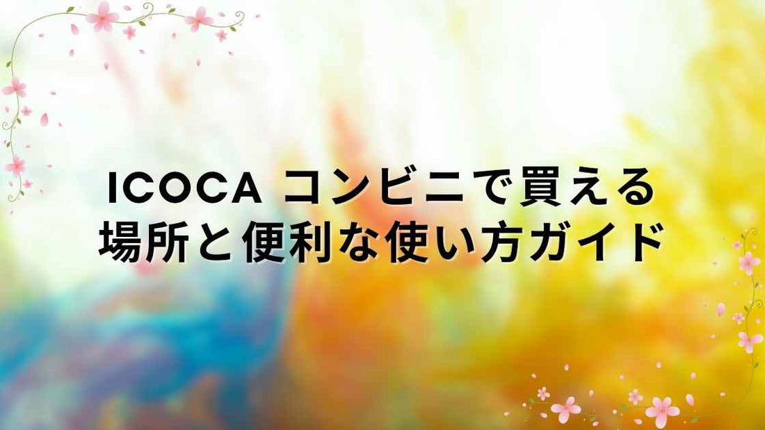 ICOCA コンビニで買える場所と便利な使い方ガイド