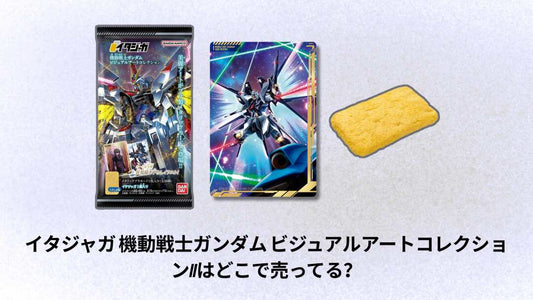 イタジャガ 機動戦士ガンダム ビジュアルアートコレクションIIはどこで売ってる？購入場所と入手方法ガイド