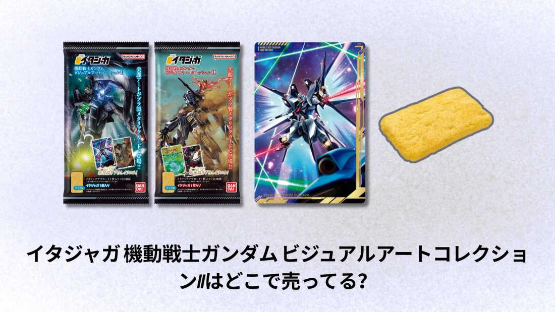 イタジャガ 機動戦士ガンダム ビジュアルアートコレクションIIはどこで売ってる？購入場所と入手方法ガイド