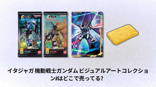 イタジャガ 機動戦士ガンダム ビジュアルアートコレクションIIはどこで売ってる？購入場所と入手方法ガイド