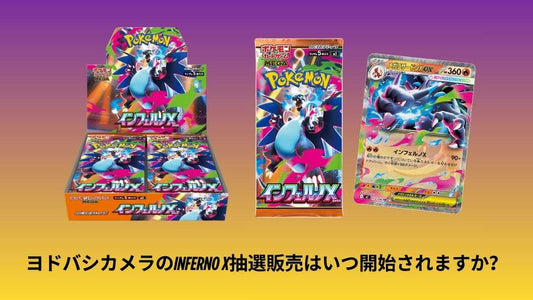 ヨドバシカメラのInferno X抽選販売はいつ開始されますか？最新のスケジュールと応募方法のまとめ。